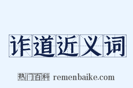 诈道近义词是什么意思的图片